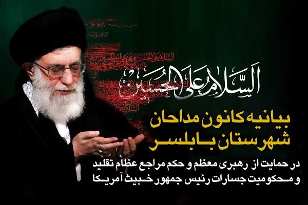 بیانیه کانون مداحان بابلسر در حمایت از رهبر معظم انقلاب