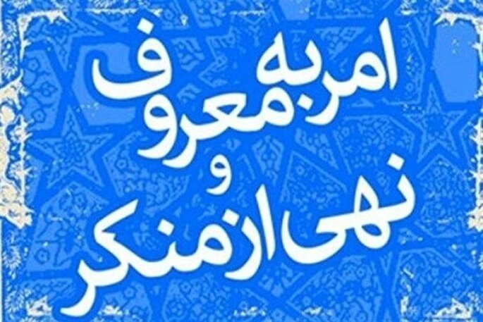 امر به معروف و نهی از منکر؛ محور ساخت جامعه مترقی