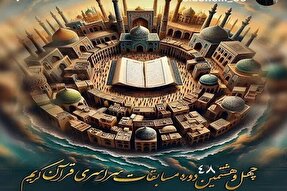 اعلام زمان‌بندی برگزاری مرحله استانی مسابقات اوقاف در گیلان