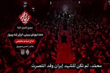 فیلم | «ممد نبودی ببینی ایران پیروز شد» با نوای میثم مطیعی