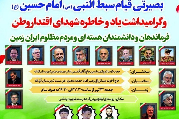 همایش بصیرتی سبط النبی در آق قلا