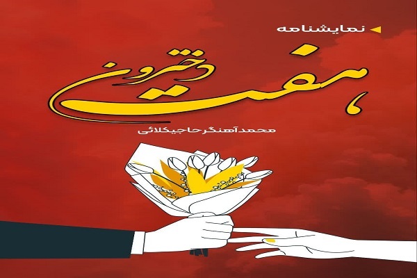 نمایش نامه «هفت دخترون» به نویسندگی محمد آهنگر حاجیکلایی