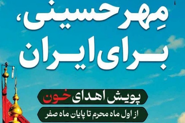 اجرای پویش مه. حسینی در اهدای خون