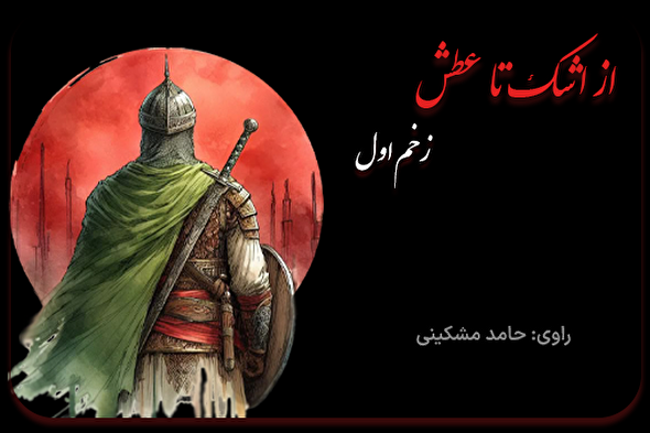 پادکست | زخمِ اول