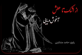 پادکست | آغوش دریایی