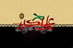 نقش حضرت علی‌اکبر(ع) در تبیین حقانیت قیام امام حسین(ع)
