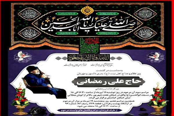مراسم بزرگداشت مرحوم حاج علی رمضانی فردا برگزار می‌شود