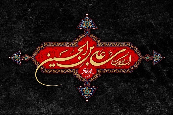 امام سجاد(ع)؛ احیاگر نهضت عاشورا در لباس دعا و بصیرت