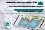 کارگاه مجازی «زیباخوانی و حفظ قرآن کریم» برگزار می‌شود