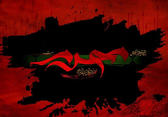 رمز سوگواری محرم پیوند و اتصال با حجت خداست