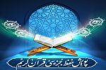 پویش تابستانه «حفظ جزء ۳۰ قرآن کریم» برگزار می‌شود