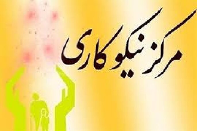 مساعدت ۲۲ میلیارد تومانی مراکز نیکوکاری چالوس