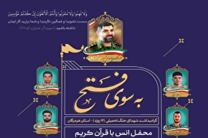 محفل قرآنی «به سوی فتح» در گلزار شهدای بندرعباس برگزار می‌شود