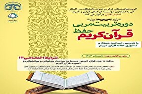 ثبت‌نام دوره تربیت مربی قرآن کریم دانشگاه قم تمدید شد