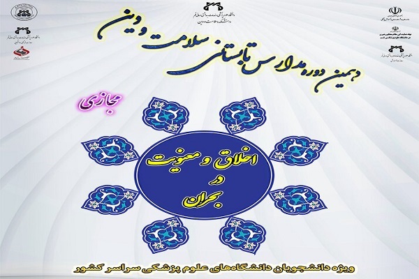 برگزاری مدارس تابستانی سلامت و دین با محور «اخلاق و معنویت در بحران»