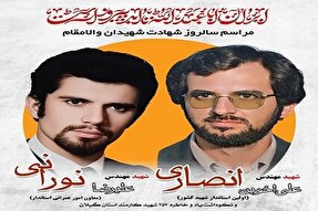 مراسم بزرگداشت شهیدان انصاری و نورانی در رشت برگزار می‌شود