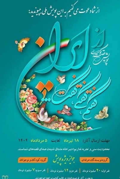 ارسالی////گفتن از امید و آینده روشن به روایت پویش «از ایران، گفتم، گفتی، گفت!»
