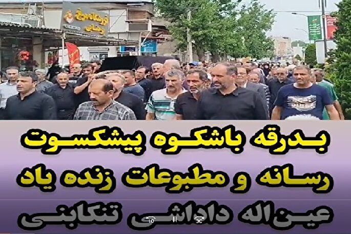 بدرقه باشکوه زنده‌یاد عین‌اله داداشی تنکابنی در بابلسر