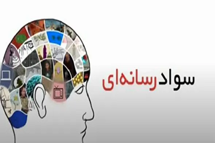 سواد رسانه‌ای در دوران جنگ حائز اهمیت است