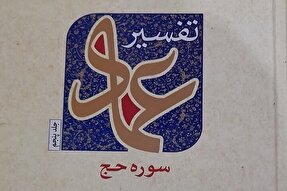 جلد پنجم مجموعه «تفسیر عماد» منتشر شد