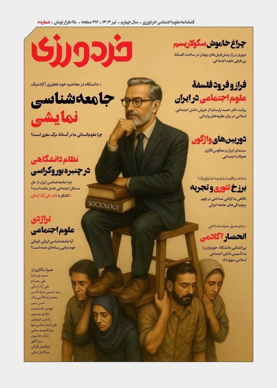 شماره جدید فصلنامه‌ علوم اجتماعی خردورزی منتشر شد