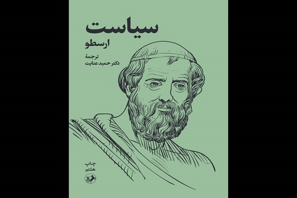لطفا امروز یا دوشنبه منتشر شود////«سیاستِ» ارسطو از روایت مدینه فاضله تا پهلو‌زدن به مثنوی مولانا