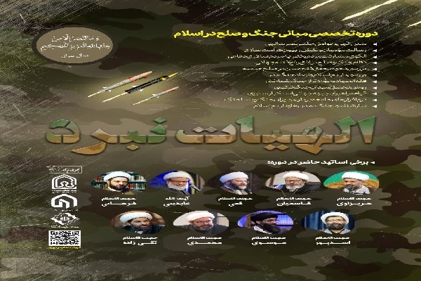 برگزاری نخستین دوره تخصصی «مبانی جنگ و صلح در اسلام» در اردبیل