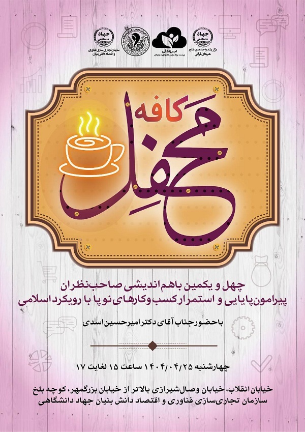 چهل‌و‌یکمین نشست «کافه محفل» فردا برگزار می‌شود