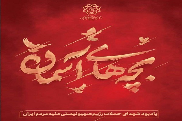 افتتاحیه یادمان «بچه‌های آسمان» در میدان هفت تیر
