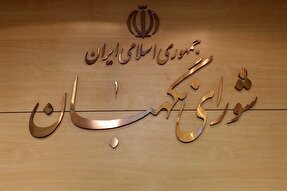 شورای نگهبان، ضامن سلامت نظام و پاسدار قانون اساسی است