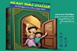 «فرزندان نهج‌البلاغه»؛ طرحی برای کودکان و نوجوانان اصفهانی