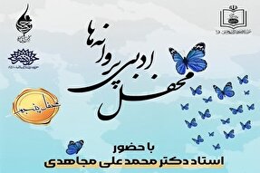 پنجمین محفل ادبی «پروانه‌ها» در قم برگزار می‌شود