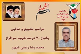 اعلام مراسم تشییع جانباز شهید «محمدرضا ربیعی شهپر» در همدان