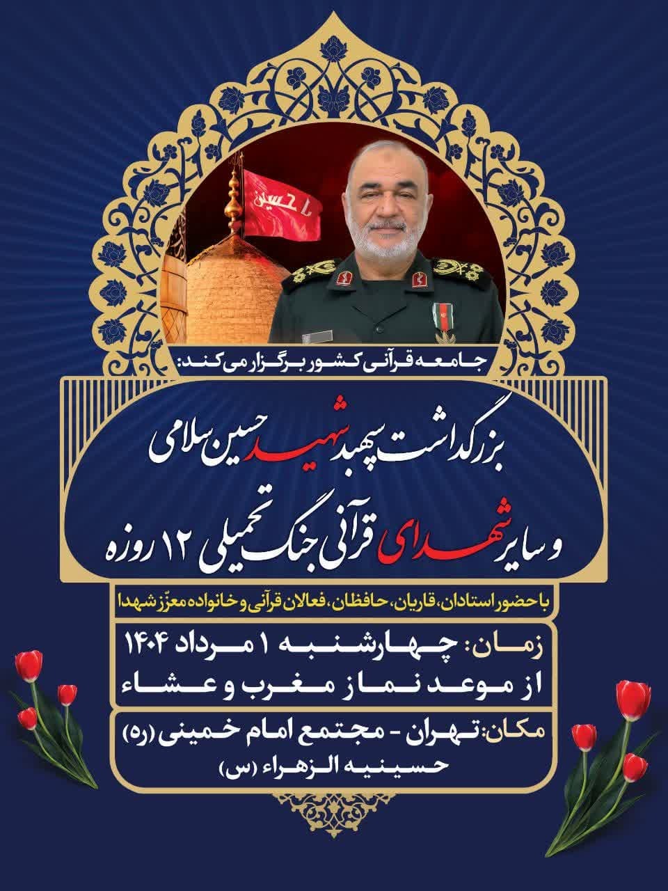 بزرگداشت سپهبد شهید حسین سلامی برگزار می‌شود