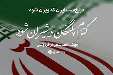 طرح | دریغ است ایران که ویران شود