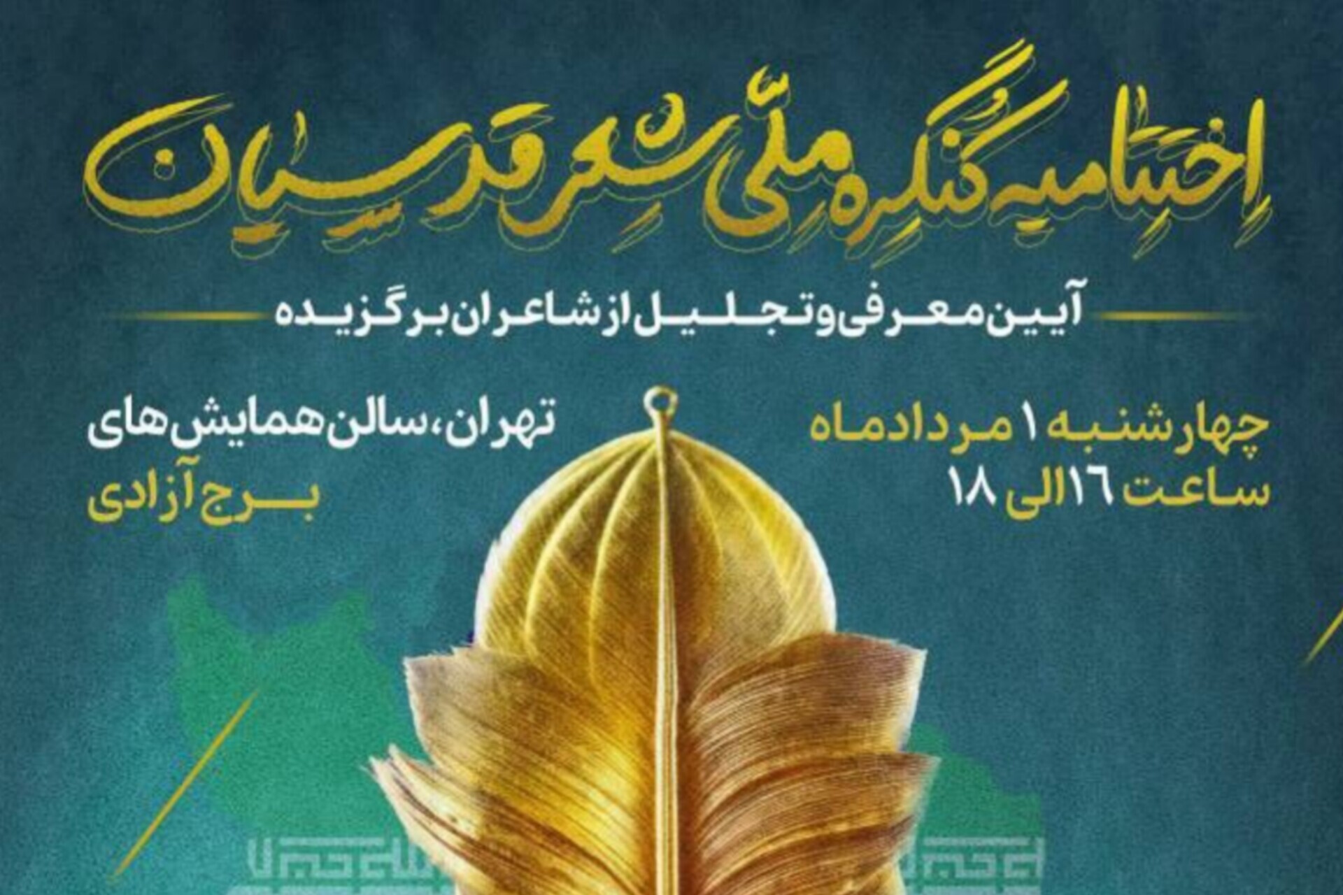 در حال تکمیل / کنگره شعر اقوام و مذاهب به ایستگاه پایانی رسید