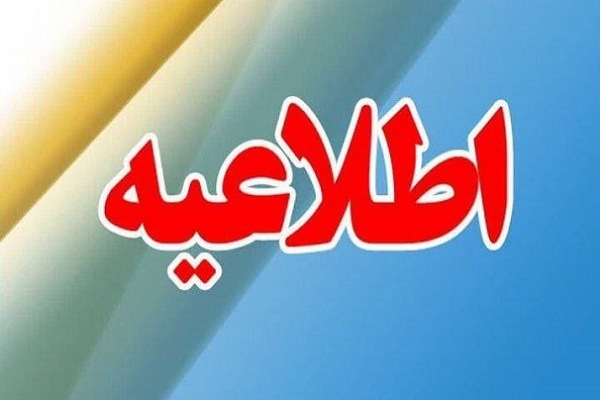 اطلاعیه تعطیلی ادارات گستان