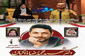 روایتی از خانواده شهید محمدرضا ذاکریان در «عصر خانواده» شبکه دو سیما