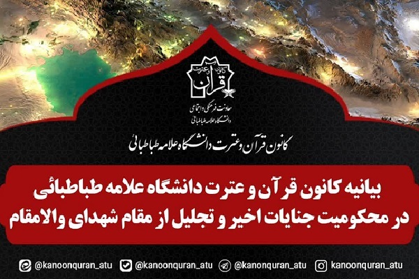 کانون قرآن و عترت دانشگاه علامه جنایات اخیر رژیم صهیونی را محکوم کرد