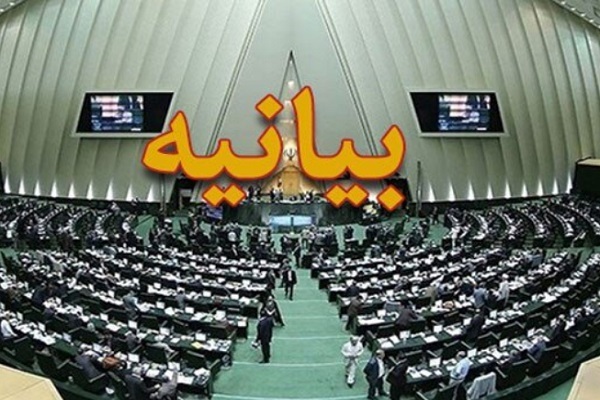 بیانیه نمایندگان مجلس