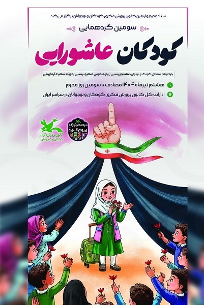 ارسالی/// سومین گردهمایی کودکان عاشورایی در سراسر کشور برگزار می‌شود