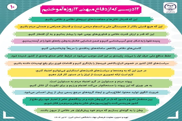 درسی که از دفاع 12 روزه آموختيم