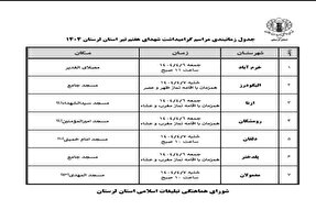 مراسم گرامیداشت شهدای هفتم تیر در شهرهای لرستان برگزار می‌شود