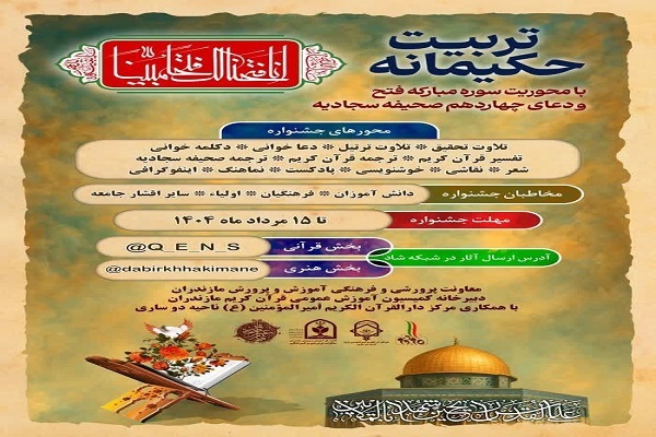 فراخوان پویش بزرگ قرآنی «تربیت حکیمانه» در مازندران
