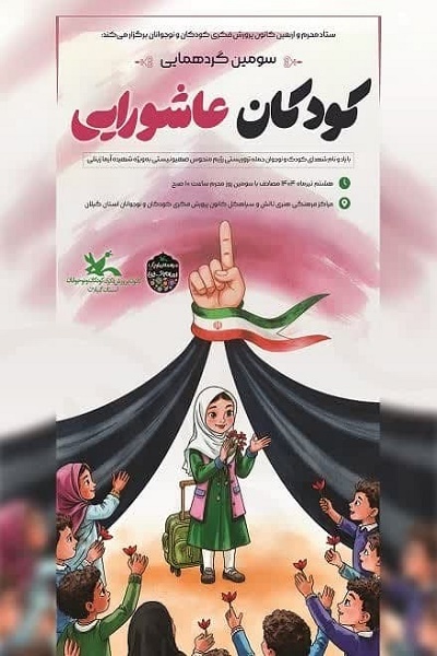 سومین گردهمایی «کودکان عاشورایی» در گیلان برگزار ‌می‌شود
