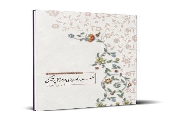 آموزش «نظم و برنامه ریزی در مراحل زندگی»