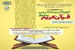 دوره تربیت مربی قرآن کریم برگزار می‌شود