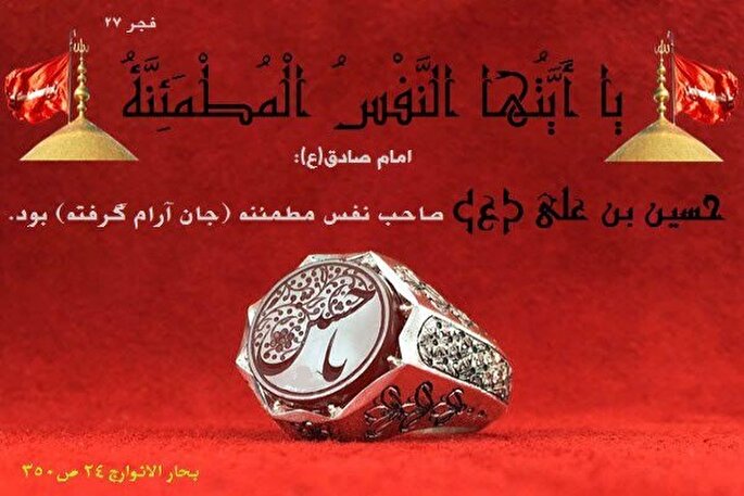 امام حسین(ع)؛ مصداق بارز نفس مطمئنه