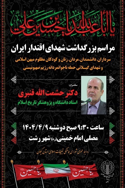 مراسم بزرگداشت شهدای اقتدار ایران در گیلان برگزار می‌شود