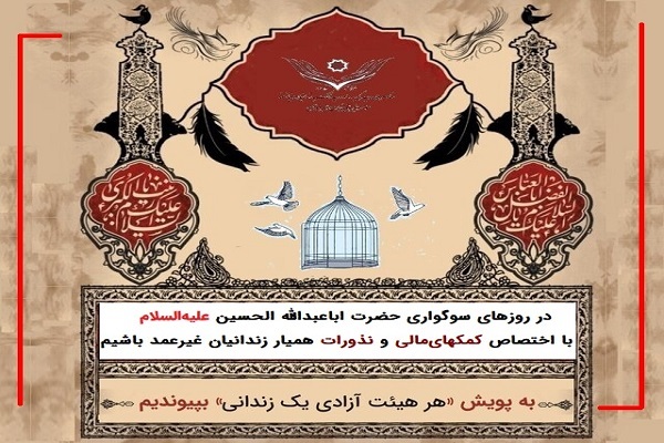 به پویش مردمی «آزادی برای حسین» بپیوندیم